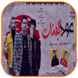 مهرجان عود البنات
‎ icon