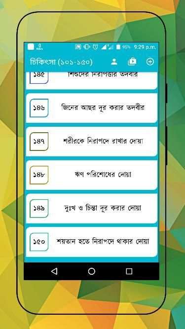 তিব্বে নববী (রাসূল সাঃ এর চিকিৎসা ব্যবস্থা) स्क्रीनशॉट 11