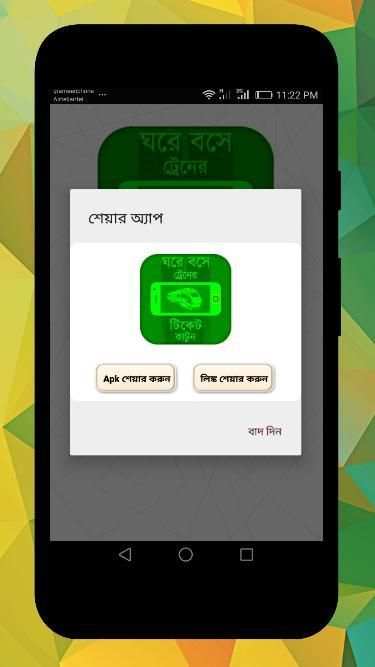 ঘরে বসে ট্রেনের টিকেট কাটার উপায় स्क्रीनशॉट 1