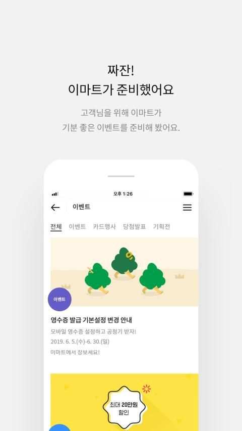 이마트 - 매장에서 즐기는 스마트한 혜택 screenshot 3