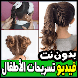 ikon أجمل تسريحات الشعر للاطفال -فيديو - بدون نت
‎