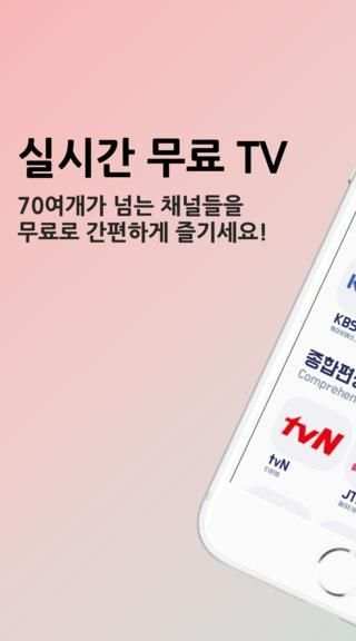 실시간 무료 TV - 지상파, 종편, KBS,MBC,SBS,JTBC,tvN,TV조선 स्क्रीनशॉट 1