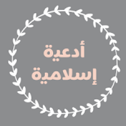 أدعية صوتية منوعة و مؤثره بدون انترنت
‎ icon