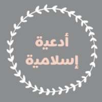 أدعية صوتية منوعة و مؤثره بدون انترنت
‎ on 9Apps