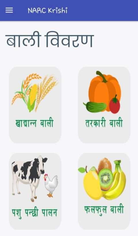 NARC Krishi (New) स्क्रीनशॉट 2