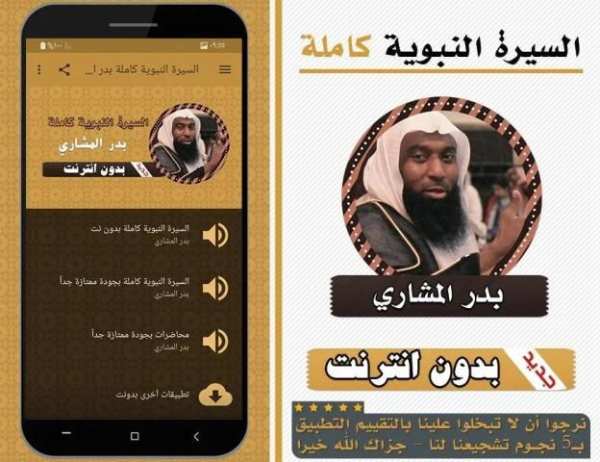 السيرة النبوية كاملة بدر المشاري بدون انترنت
‎ screenshot 3
