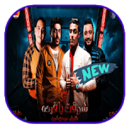 مهرجان 2000 طلقه - بدون نت
‎ icon