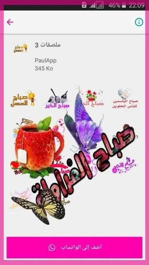 ملصقات صباح الخير ومساء الخير للواتساب
‎ скриншот 4