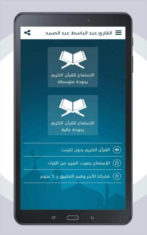 القران الكريم بصوت عبد الباسط عبد الصمد
‎ screenshot 5