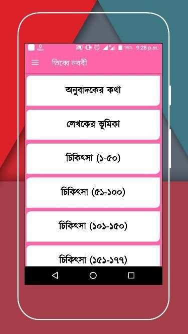 তিব্বে নববী (রাসূল সাঃ এর চিকিৎসা ব্যবস্থা) स्क्रीनशॉट 17