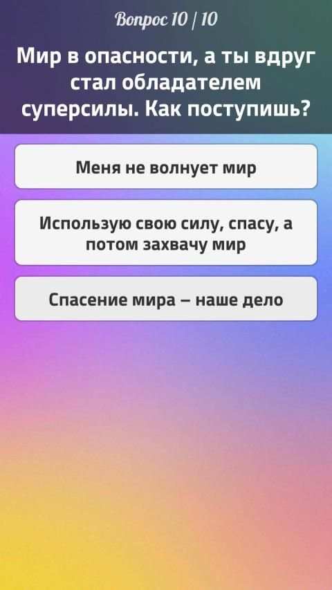 Тесты 2: Кто ты? screenshot 1