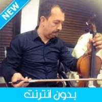 Mustapha Oumguil 2020 - مصطفى أومكيل بدون انترنت
‎ on 9Apps