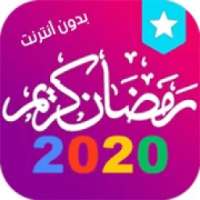 امساكية رمضان 2020
‎