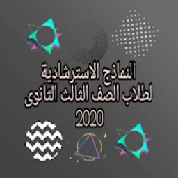 النماذج الاسترشادية لطلاب الصف الثالث الثانوى 2020
‎ icon