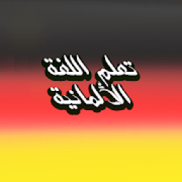 اهم افعال اللغة الالمانية بالنطق
‎ icon