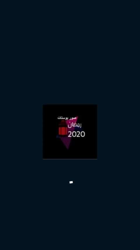 صور بوستات رمضان 2020
‎ screenshot 3