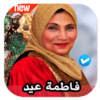 اغاني افراح فاطمة عيد 2020 بدون نت
‎ on 9Apps