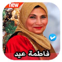 اغاني فاطمة عيد 1.0