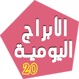 عالم الفلك والأبراج
‎ icon