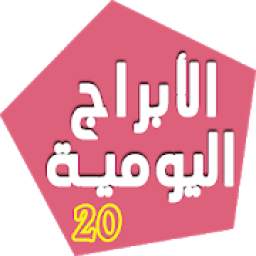 Daily Abraj الأبراج اليومية 4.0