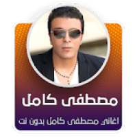 جميع اغاني مصطفى كامل بدون نت 2020 ✔️✔️‏
‎ on 9Apps