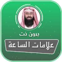 علامات الساعة الصغرى والكبرى بدون نت نبيل العوضي
‎ on 9Apps