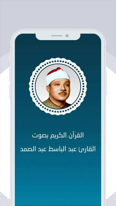 القران الكريم بصوت عبد الباسط عبد الصمد
‎ screenshot 12