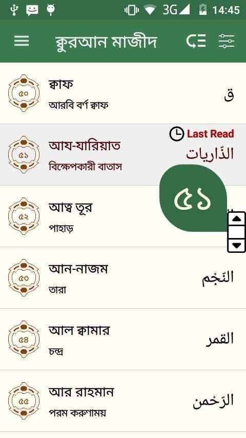 কুরআন মাজীদ (বাংলা) || Al Quran Bangla स्क्रीनशॉट 21