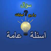 اسئلة عامة واجابتها
‎ on 9Apps