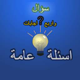 اسئلة عامة واجابتها 1.0