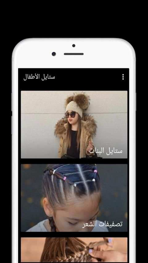 ستايل الأطفال
‎ screenshot 1
