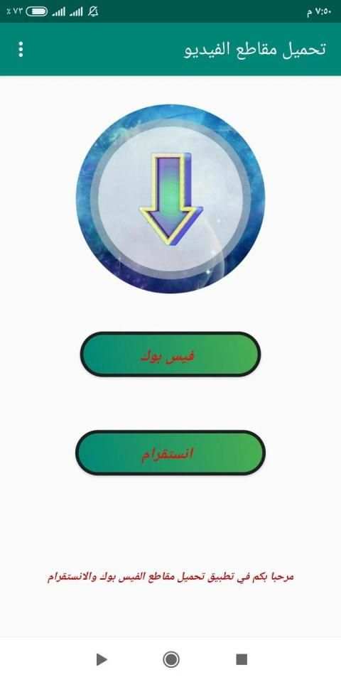 تحميل مقاطع الفيديو من الفيس بوك والانستقرام
‎ screenshot 1