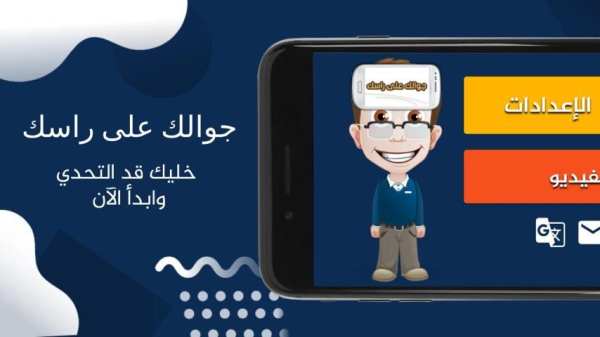 جوالك على راسك
‎ screenshot 13