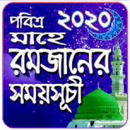 রমজানের সময়সূচী-২০২০ (Ramadan Calender 2020)