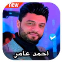 اغاني احمد عامر 2020 بدون نت
‎ on 9Apps