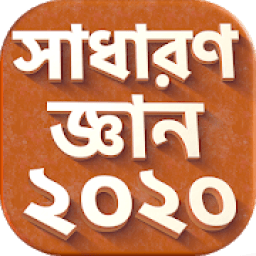 সাধারন জ্ঞান সব বিষয় ২০২০ आइकन