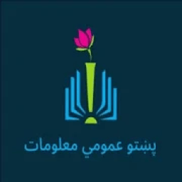 پښتو عمومي معلومات
‎ आइकन