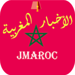 الجرائد المغربية - الأخبار المغربية JMaroc
‎ icon