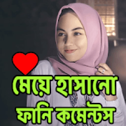 ফানি Status ফানি comments icon