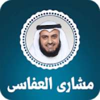 القران الكريم بصوت مشاري العفاسي
‎ on 9Apps