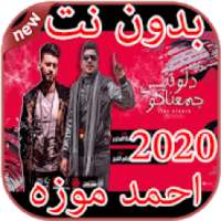 أغاني احمد موزه Ahmed Moza بدون نت 2020
‎ on 9Apps