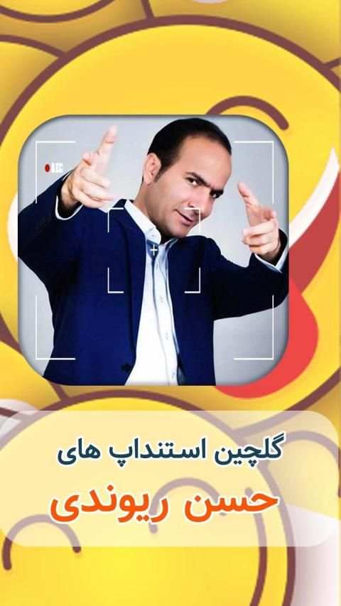 اجراهای حسن ریوندی
‎ स्क्रीनशॉट 1