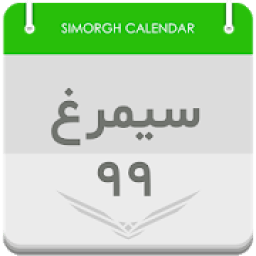 تقویم سمیرغ 99
‎ आइकन