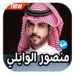 شيلات منصور الوايلي 2020 بدون نت
‎ आइकन