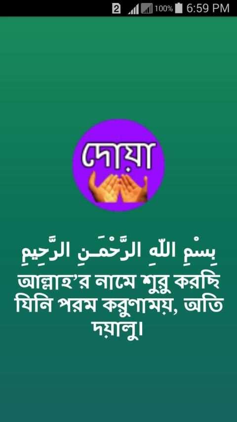 দোয়া সমূহ ও দোয়ার ফজিলত বাংলা स्क्रीनशॉट 16
