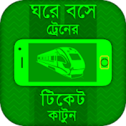 ঘরে বসে ট্রেনের টিকেট কাটার উপায় icon