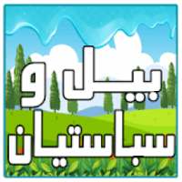 حلقات الفتي سباستيان - كرتون زمان
‎ on 9Apps