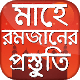 মাহে রমজানের প্রস্তুতি ও রমজান ক্যালেন্ডার ২০২০ icon