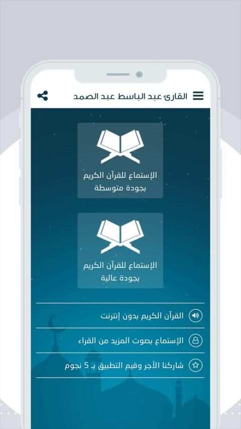 القران الكريم بصوت عبد الباسط عبد الصمد
‎ screenshot 11