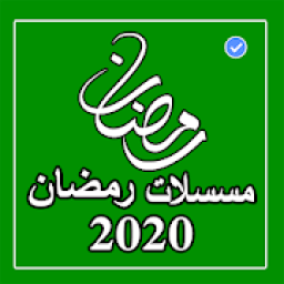 مسلسلات رمضان 2020 بدون نت
‎ icon